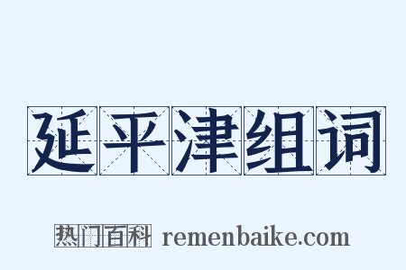 延平津组词是什么意思的图片